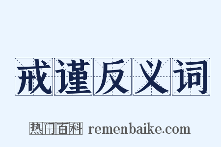 戒谨反义词是什么意思的图片
